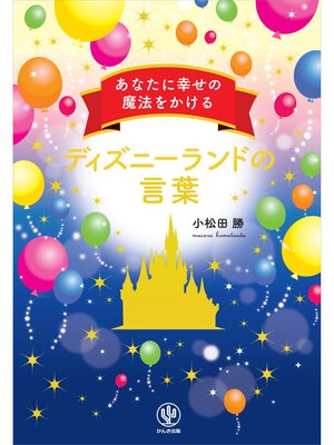cover image of あなたに幸せの魔法をかけるディズニーランドの言葉